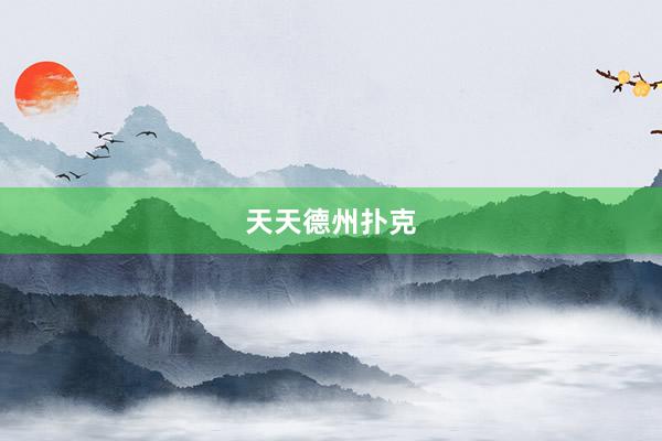 天天德州扑克