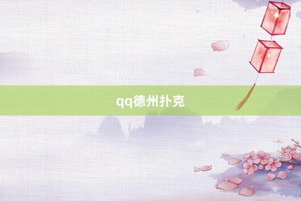qq德州扑克